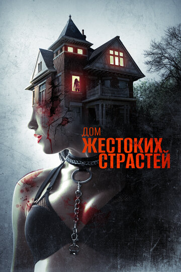 Дом жестоких страстей (2018)