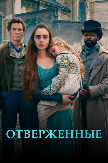 Отверженные трейлер (2018)