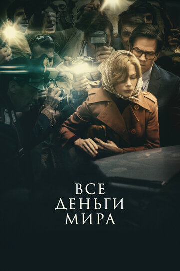 Все деньги мира трейлер (2017)