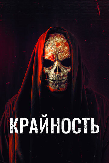 Крайность (2018)