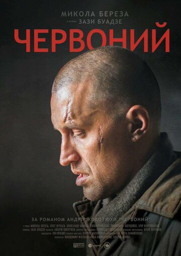 Червонный (2017)