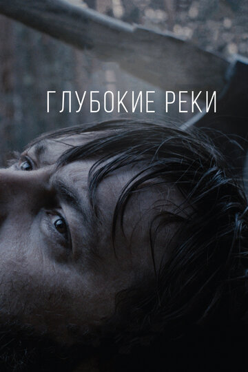 Глубокие реки трейлер (2018)