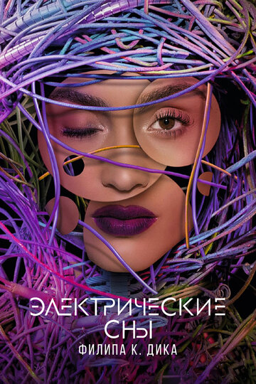 Электрические сны Филипа К. Дика трейлер (2017)