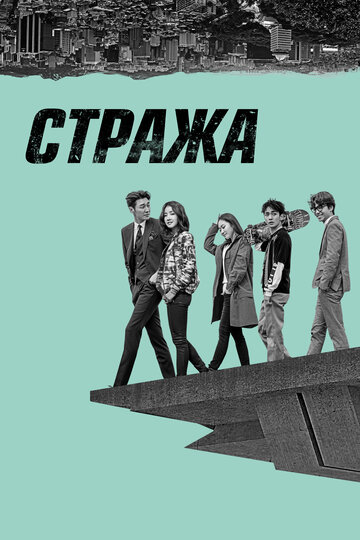 Стража трейлер (2017)