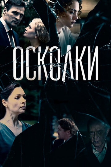 Осколки (2018)