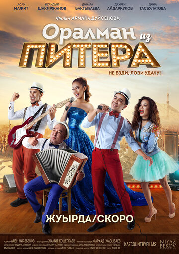 Оралман из Питера трейлер (2017)