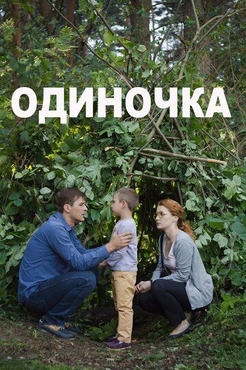 Одиночка трейлер (2016)