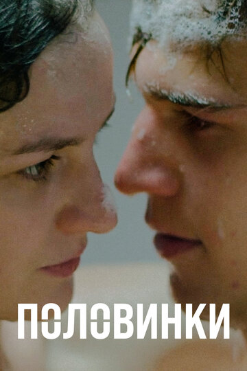 Половинки (2017)