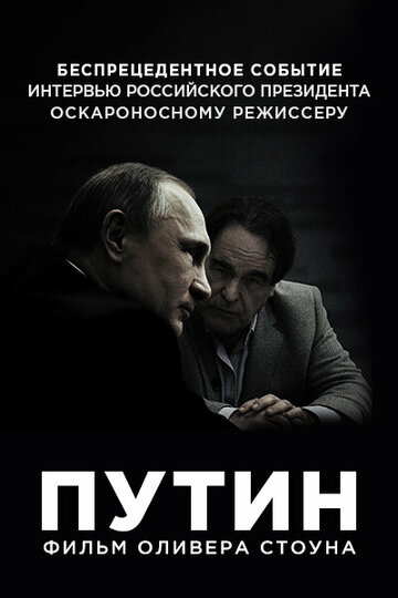 Интервью с Путиным трейлер (2017)