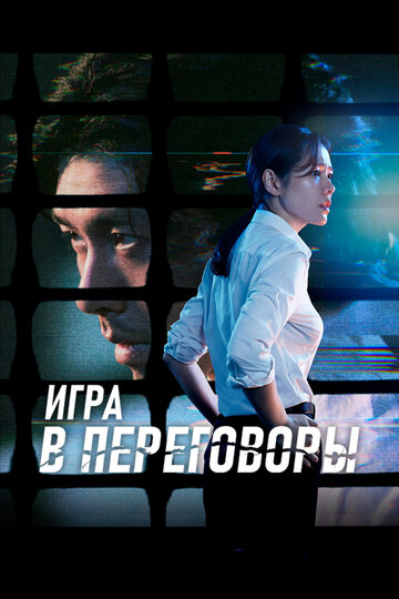 Переговоры (2018)