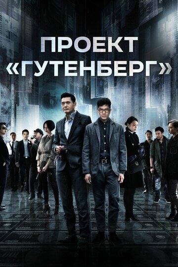 Проект «Гутенберг» (2018)