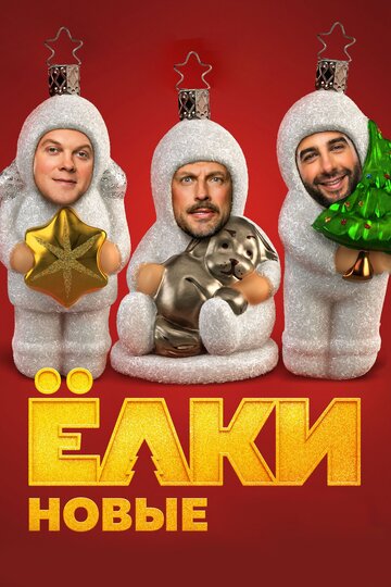 Елки новые (2017)