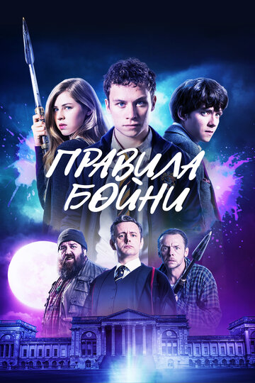 Правила бойни трейлер (2018)