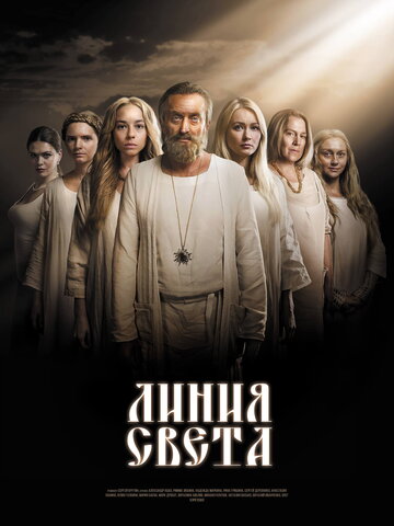 Линия света трейлер (2017)