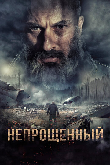 Непрощенный (2018)