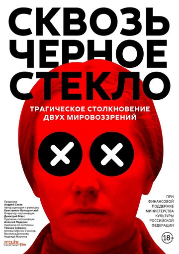 Сквозь черное стекло трейлер (2018)