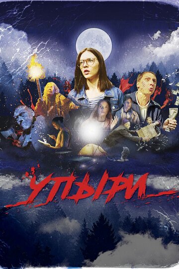 Упыри трейлер (2018)