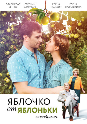 Яблочко от яблоньки (2018)