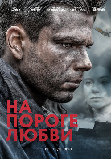 На пороге любви трейлер (2018)