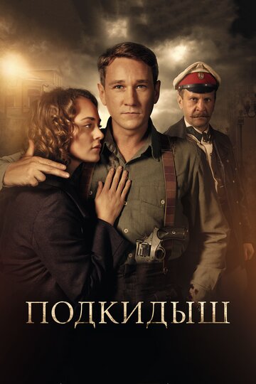 Подкидыш (2018)