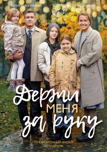 Держи меня за руку трейлер (2018)