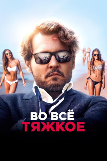 Во все тяжкое (2018)