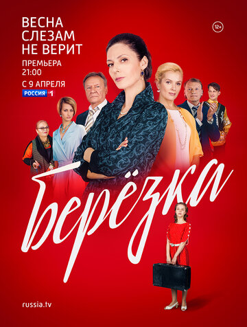 Березка (2018)