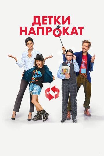 Детки напрокат трейлер (2017)