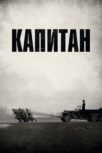 Капитан трейлер (2017)