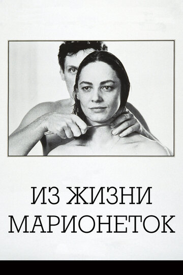 Из жизни марионеток трейлер (1980)