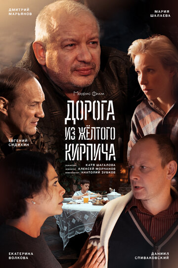 Дорога из желтого кирпича (2018)