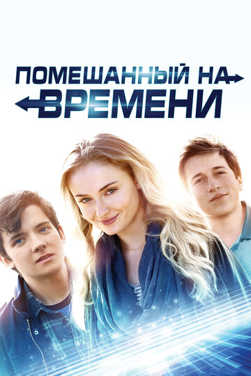 Помешанный на времени трейлер (2018)