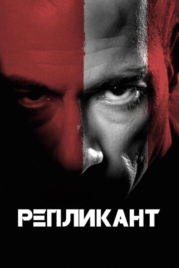 Репликант трейлер (2001)