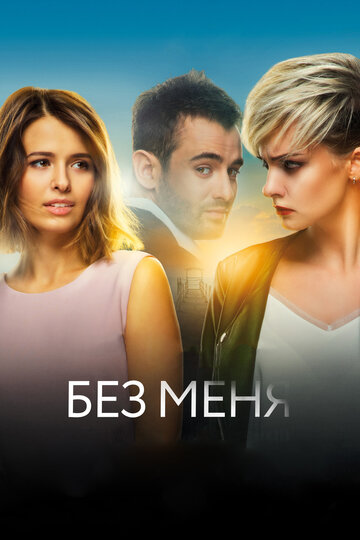 Без меня трейлер (2018)