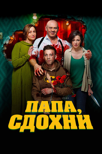 Папа, сдохни трейлер (2018)