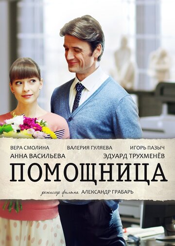 Помощница трейлер (2018)