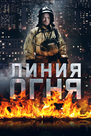 Линия огня (2018)