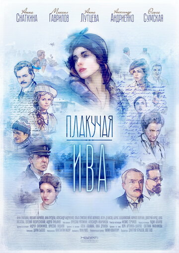 Плакучая ива трейлер (2018)