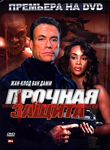 Прочная защита трейлер (2006)