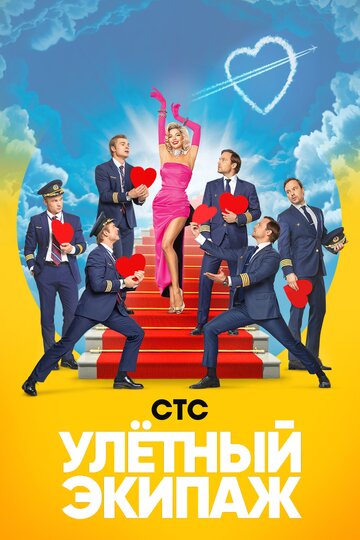 Улетный экипаж (2017)