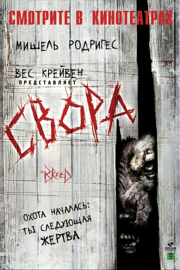 Свора трейлер (2006)