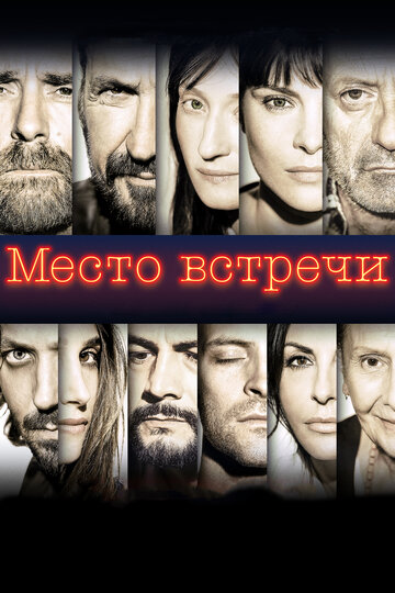 Место встречи трейлер (2017)