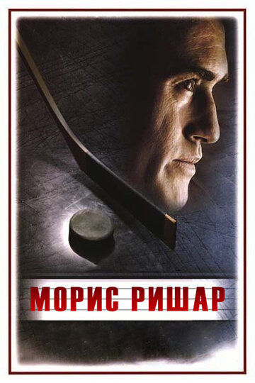 Морис Ришар трейлер (2005)