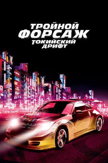 Тройной форсаж: Токийский дрифт трейлер (2006)