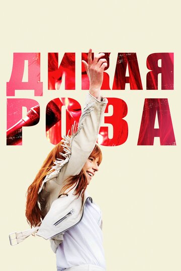 Дикая Роза трейлер (2018)