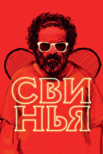 Свинья трейлер (2018)