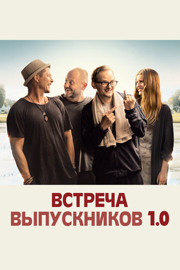 Встреча выпускников 1.0 трейлер (2018)