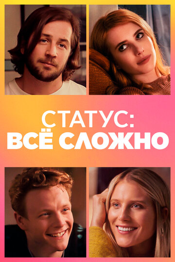 Статус: все сложно (2018)