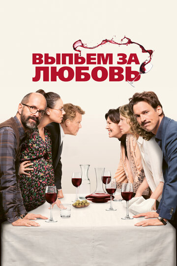 Выпьем за любовь трейлер (2018)