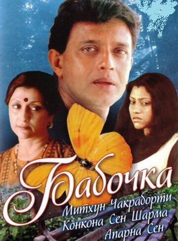 Бабочка трейлер (2002)